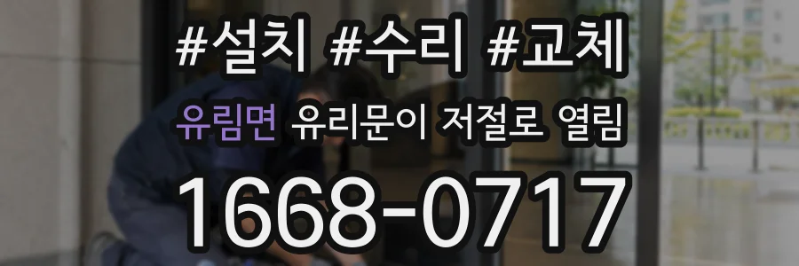 유림면 유리문이 저절로 열림