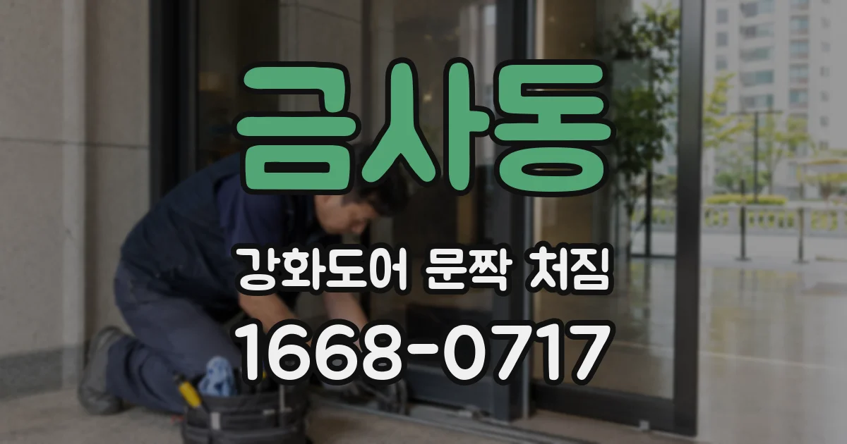 금사동 강화도어 문짝 처짐