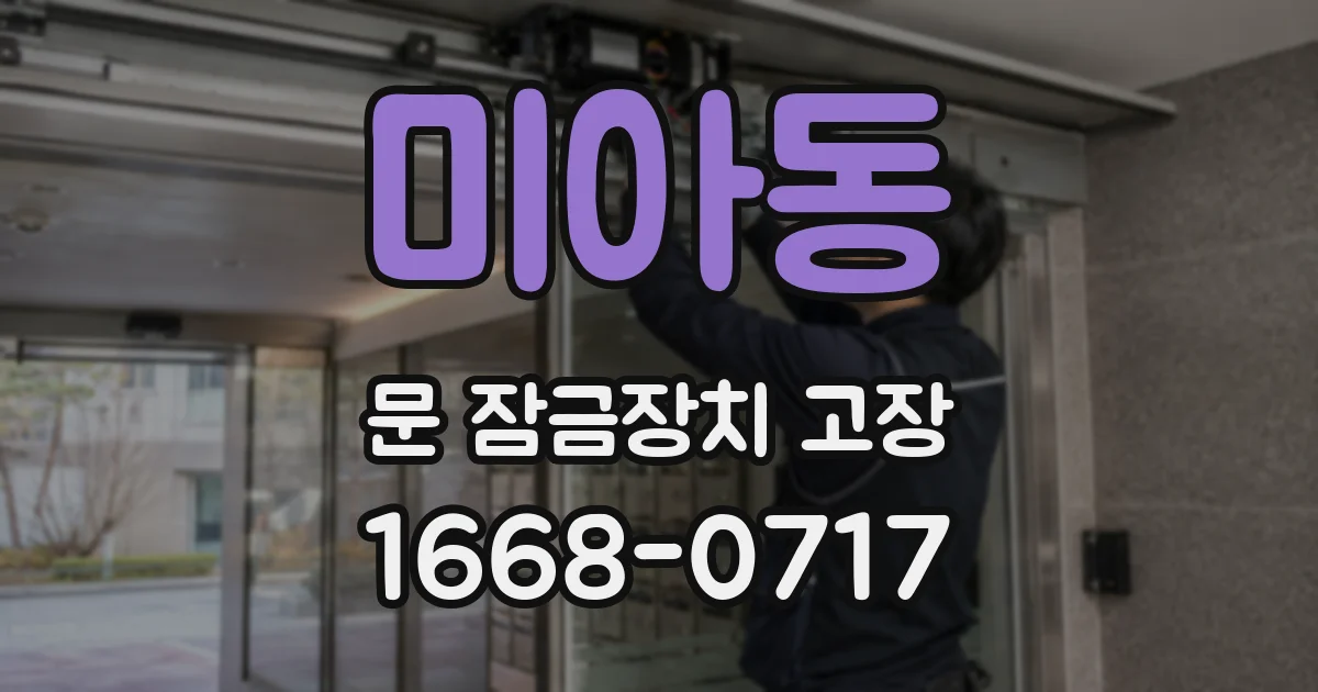 미아동 문 잠금장치 고장