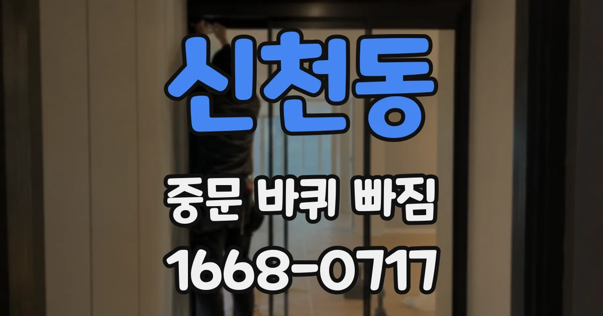 신천동 중문 바퀴 빠짐