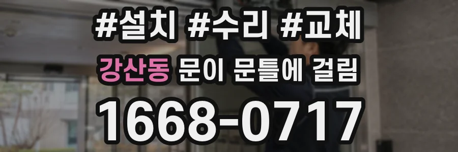 강산동 문이 문틀에 걸림