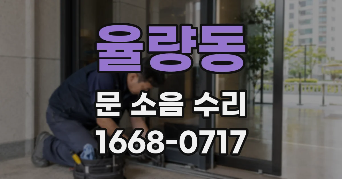 율량동 문 소음 수리