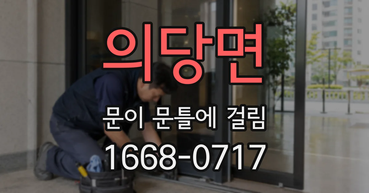 의당면 문이 문틀에 걸림