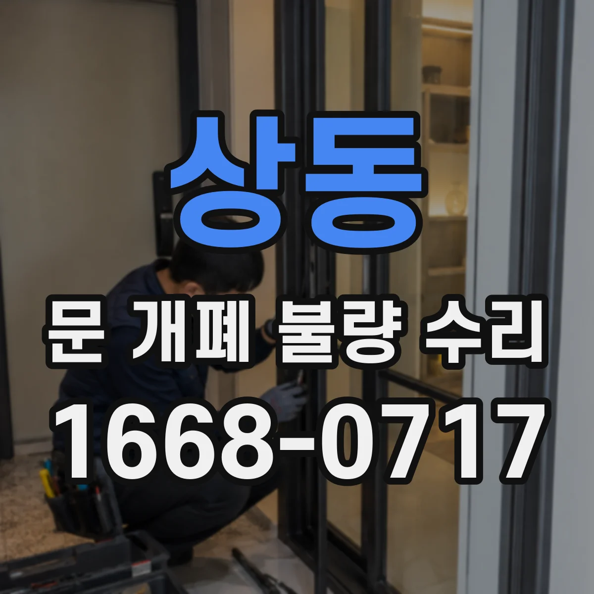 상동 문 개폐 불량 수리