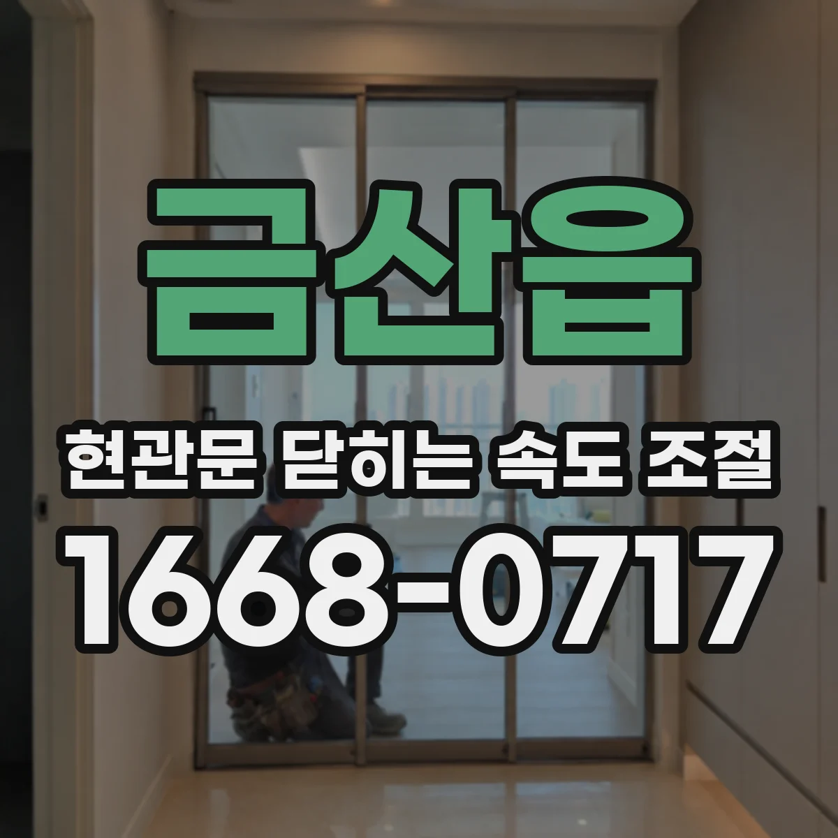 금산읍 현관문 닫히는 속도 조절