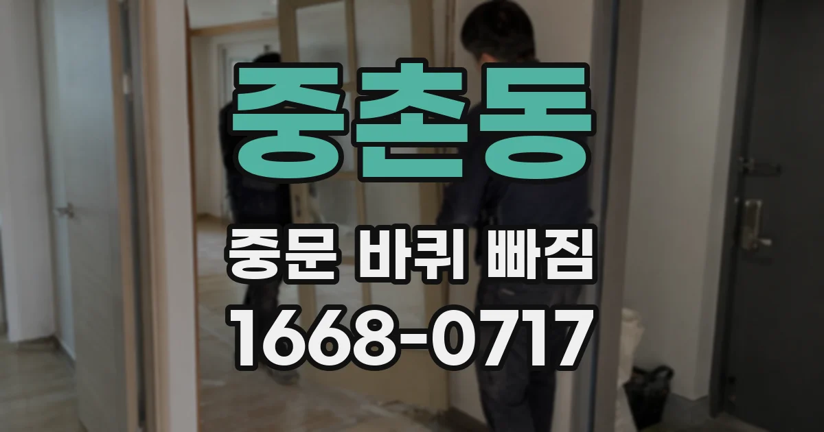 중촌동 중문 바퀴 빠짐