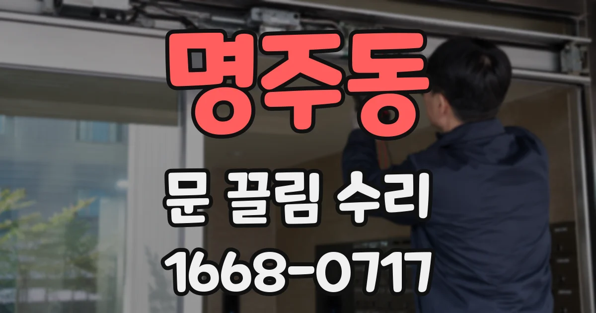 명주동 문 끌림 수리