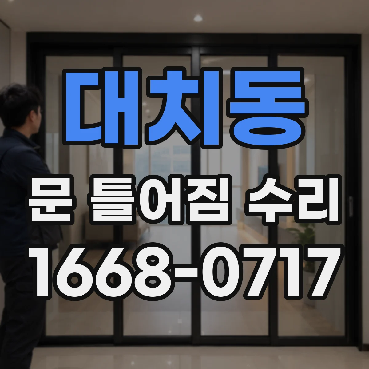 대치동 문 틀어짐 수리