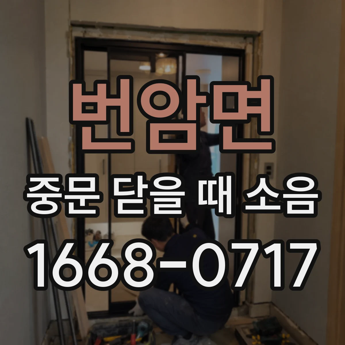 번암면 중문 닫을 때 소음