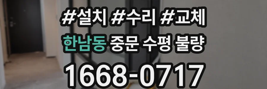 한남동 중문 수평 불량