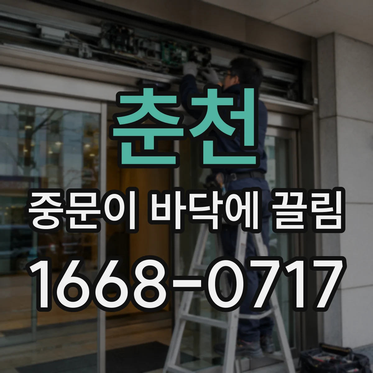 춘천 중문이 바닥에 끌림 먼지 쌓인 날과 맑은 날의 작동 차이