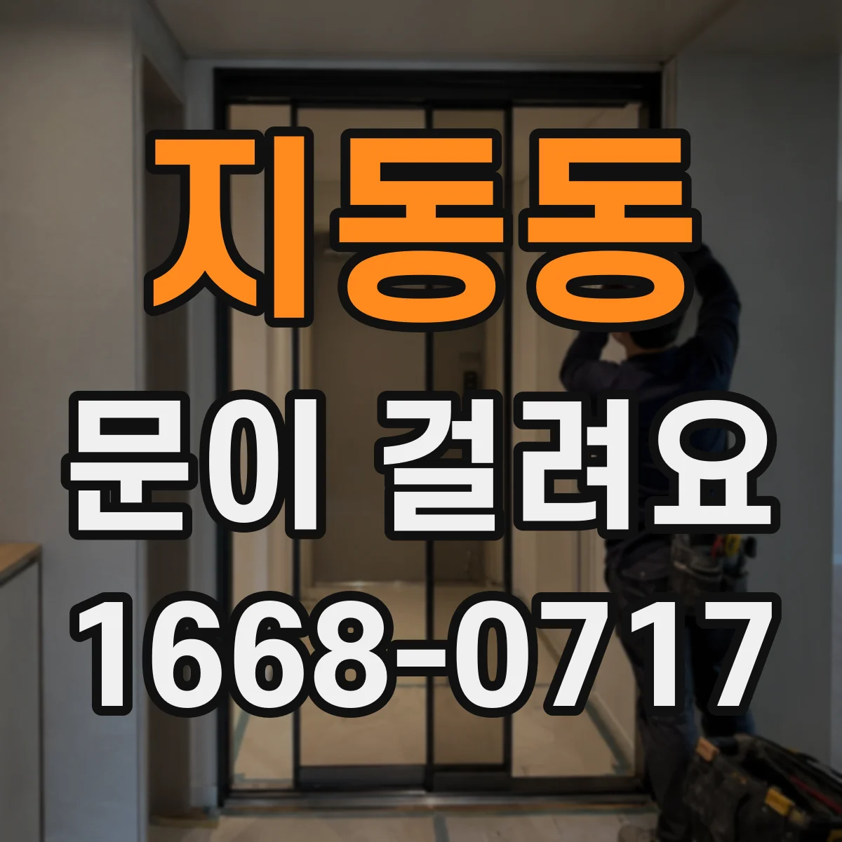 지동동 문이 걸려요