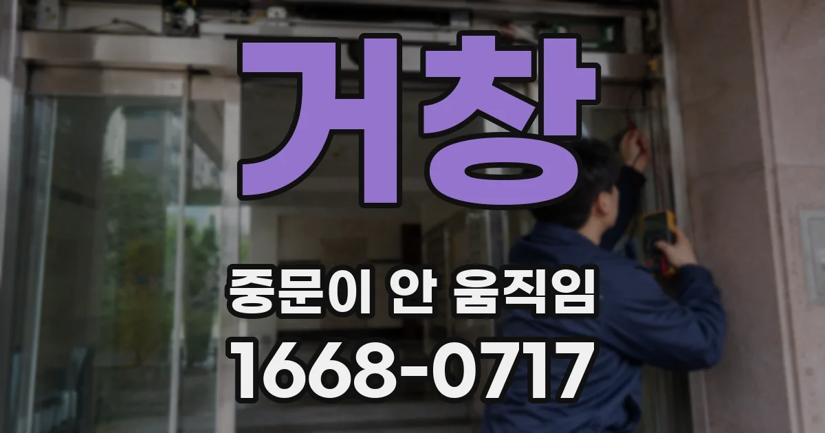 거창 중문이 안 움직임