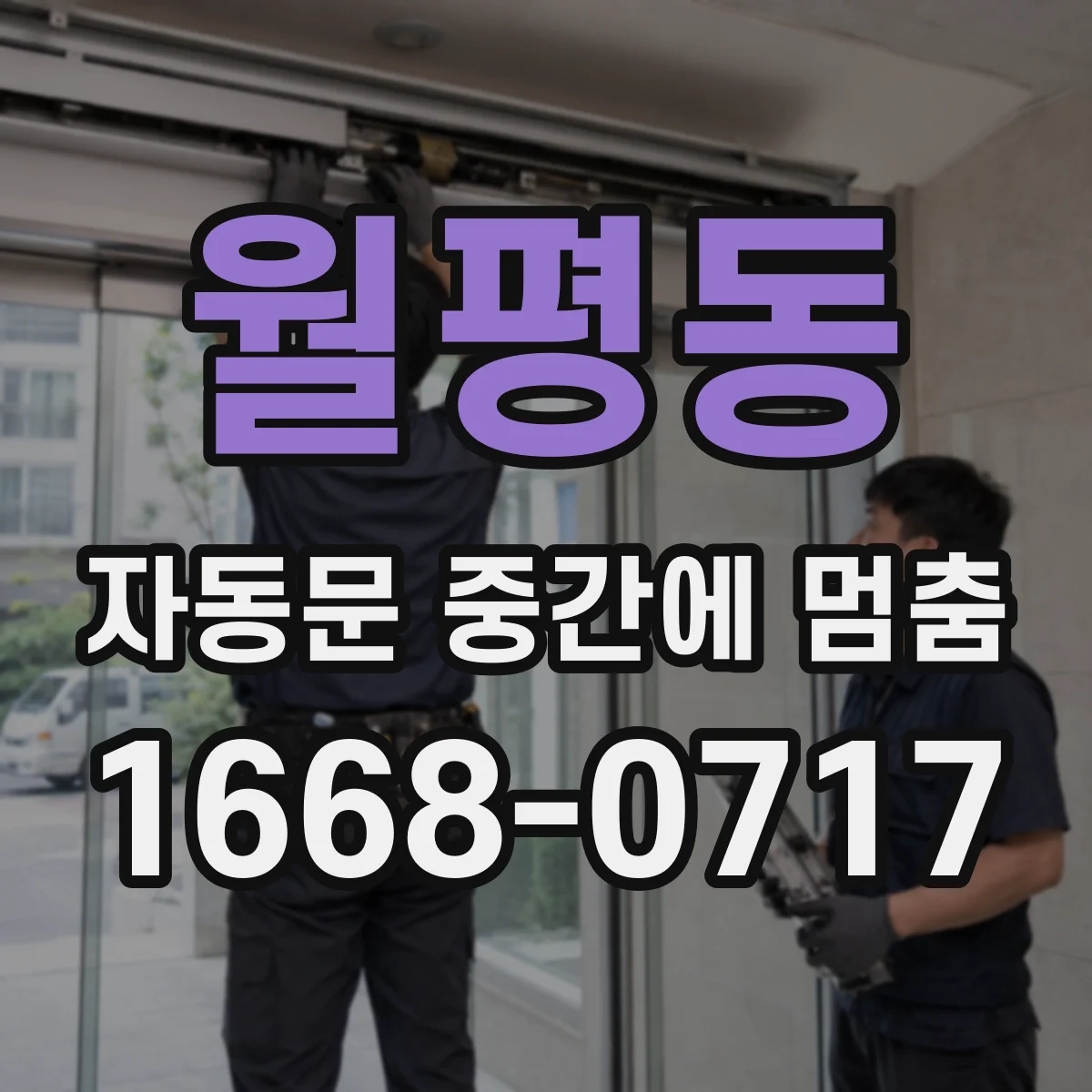 월평동 자동문 중간에 멈춤