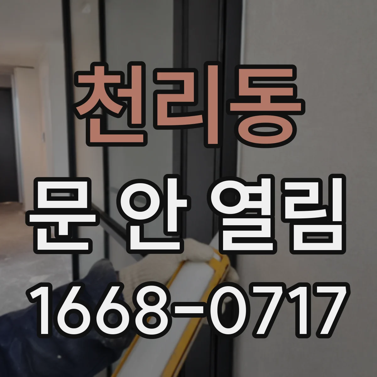 천리동 문 안 열림