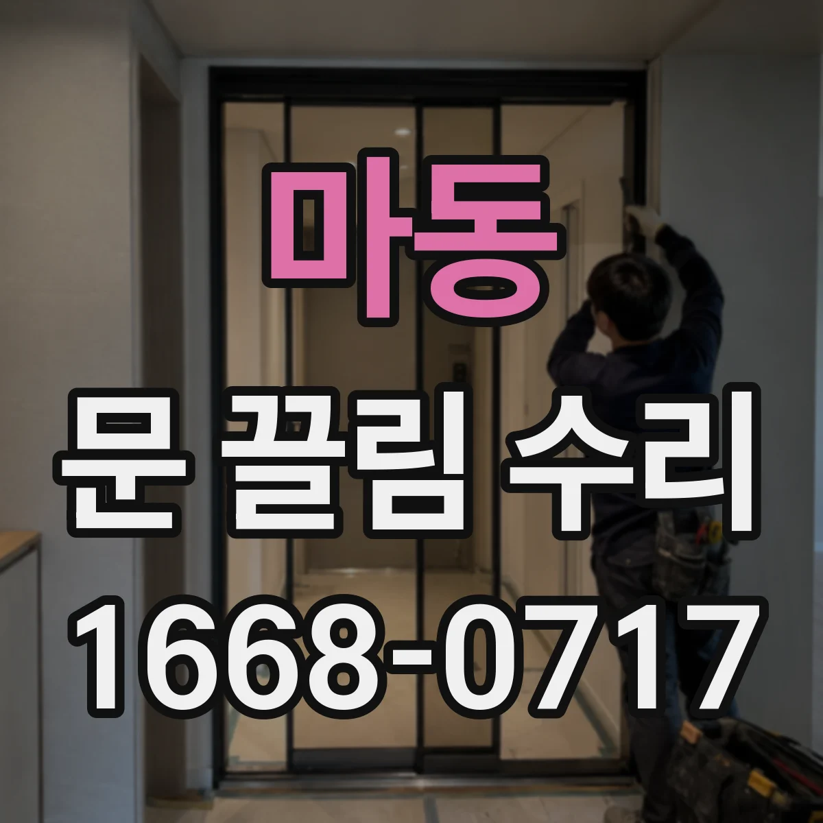 마동 문 끌림 수리