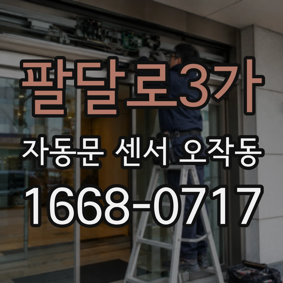 팔달로3가 자동문 센서 오작동