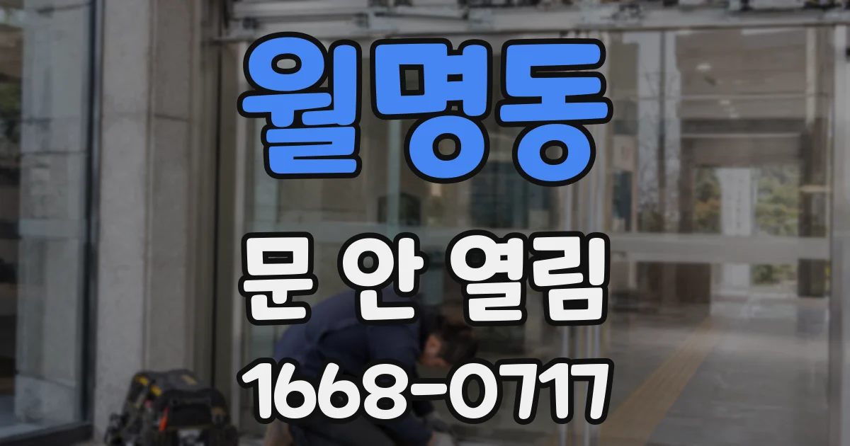 월명동 문 안 열림
