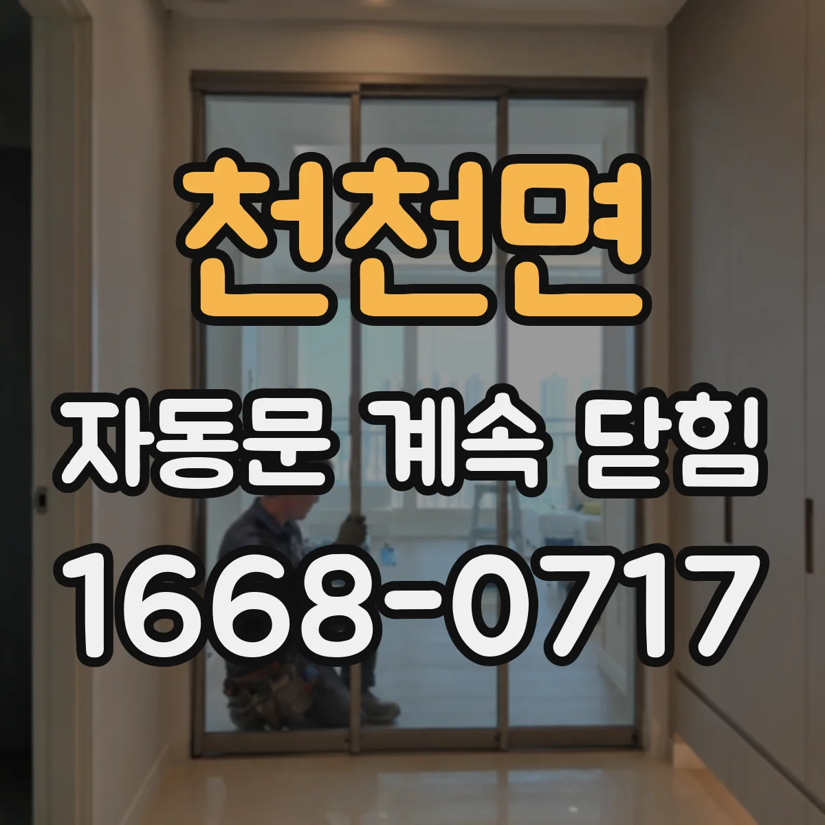 천천면 자동문 계속 닫힘