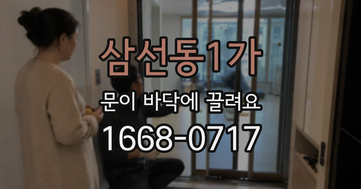 삼선동1가 문이 바닥에 끌려요