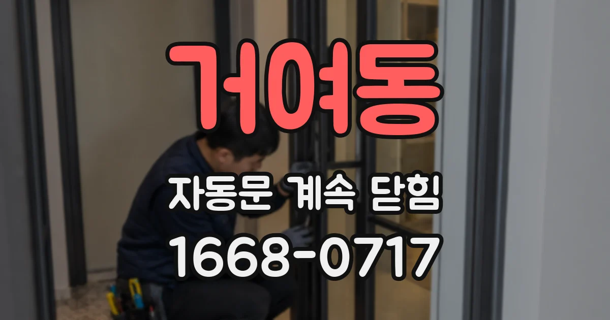 거여동 자동문 계속 닫힘