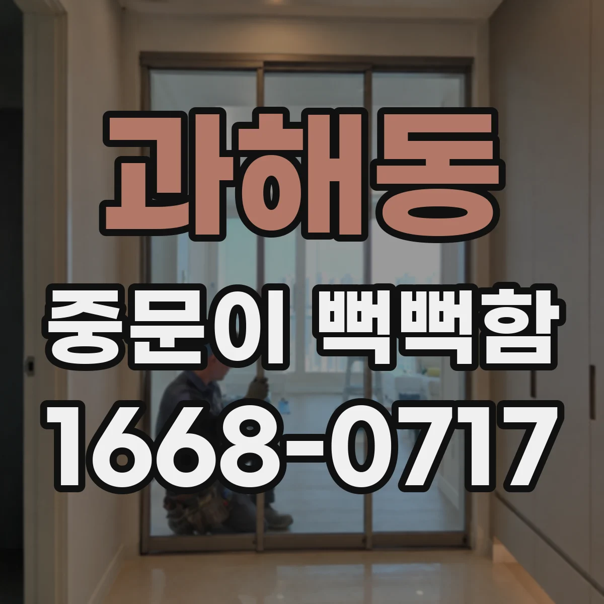 과해동 중문이 뻑뻑함