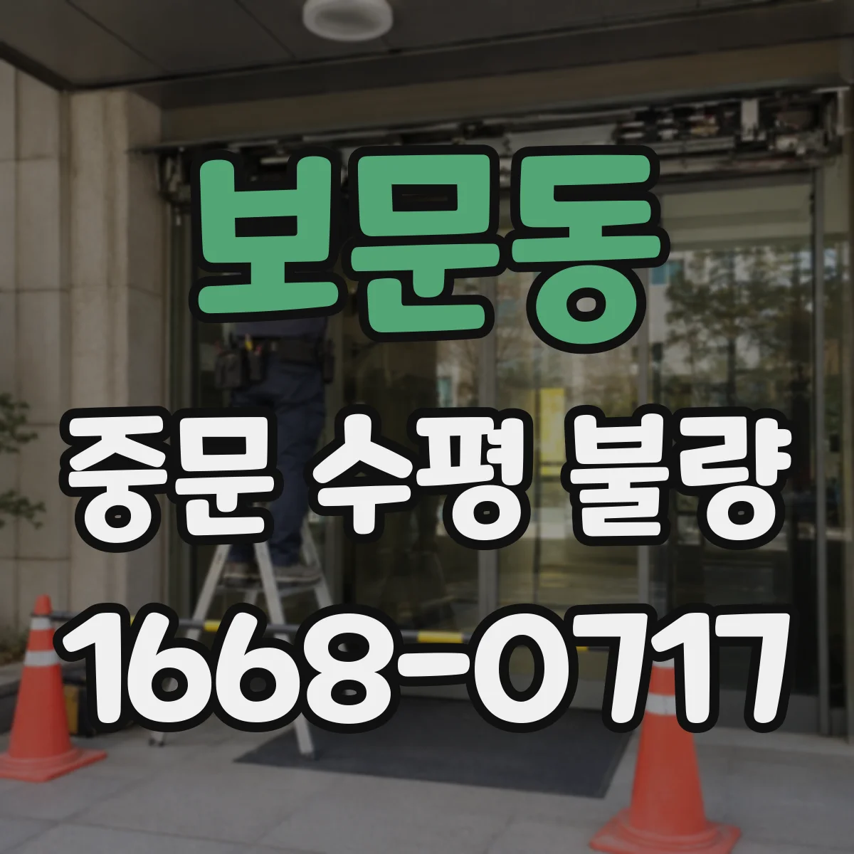 보문동 중문 수평 불량