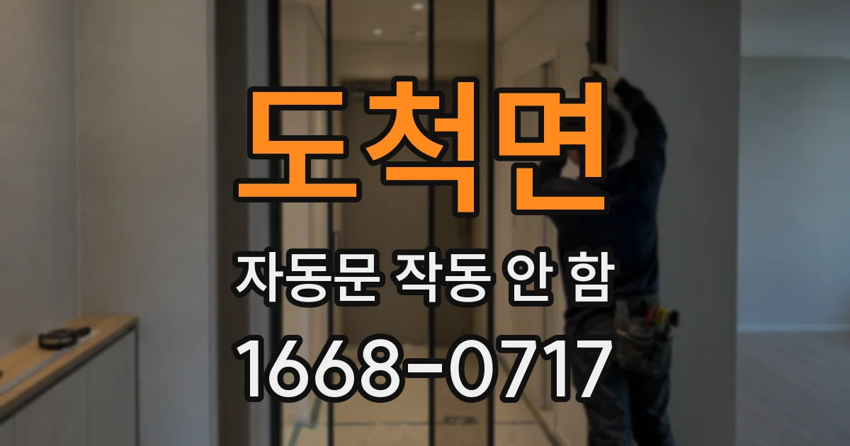 도척면 자동문 작동 안 함