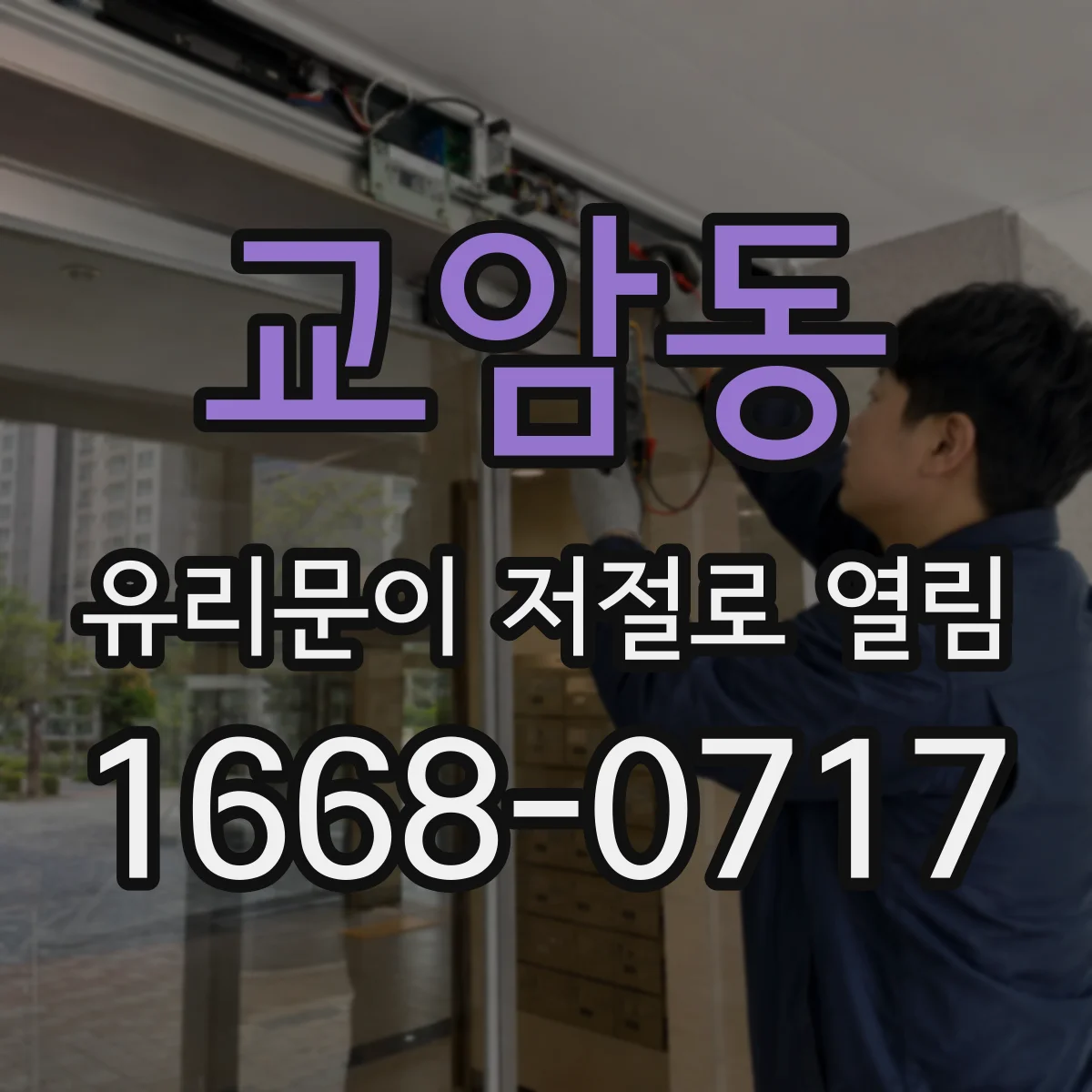 교암동 유리문이 저절로 열림