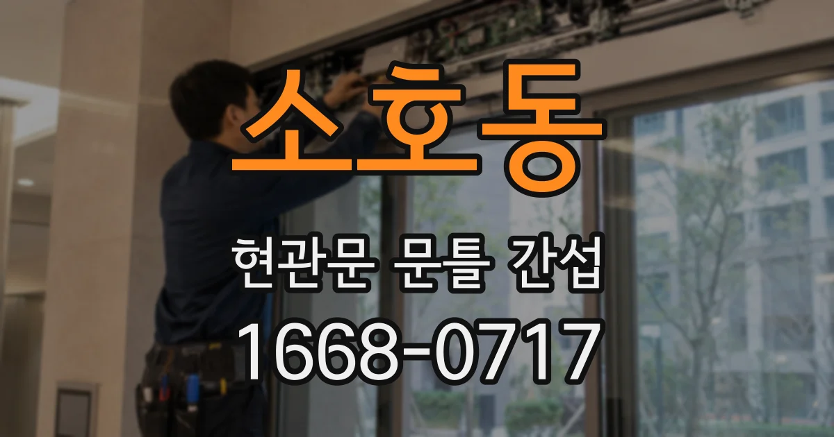 소호동 현관문 문틀 간섭