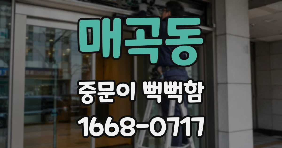 매곡동 중문이 뻑뻑함