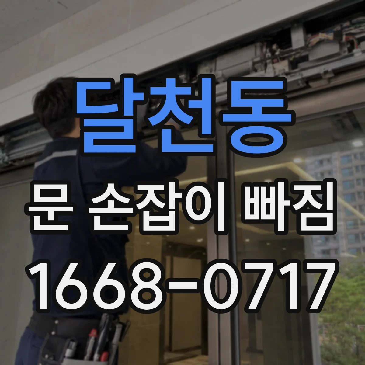 달천동 문 손잡이 빠짐
