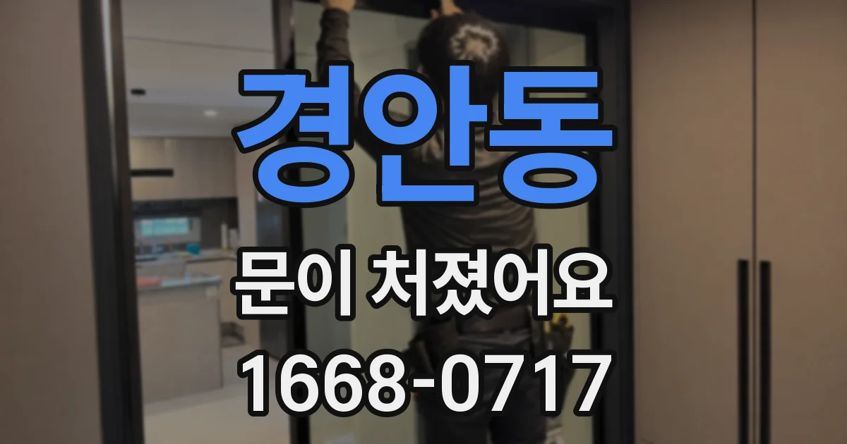 경안동 문이 처졌어요