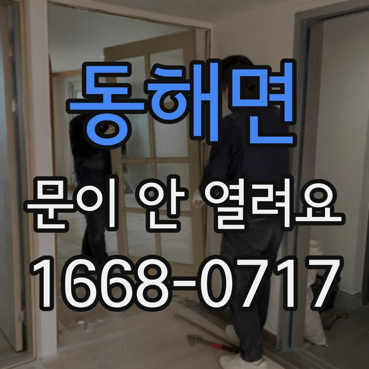 동해면 문이 안 열려요