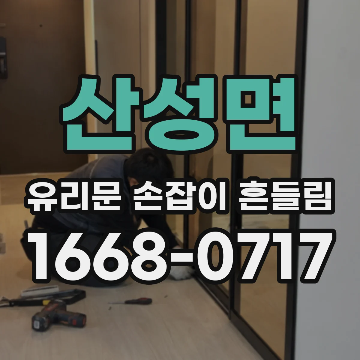 산성면 유리문 손잡이 흔들림
