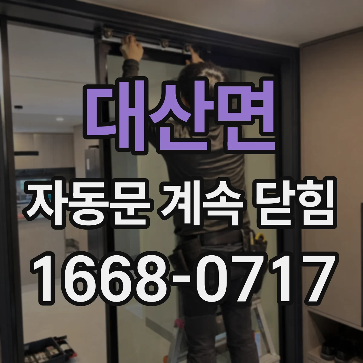 대산면 자동문 계속 닫힘