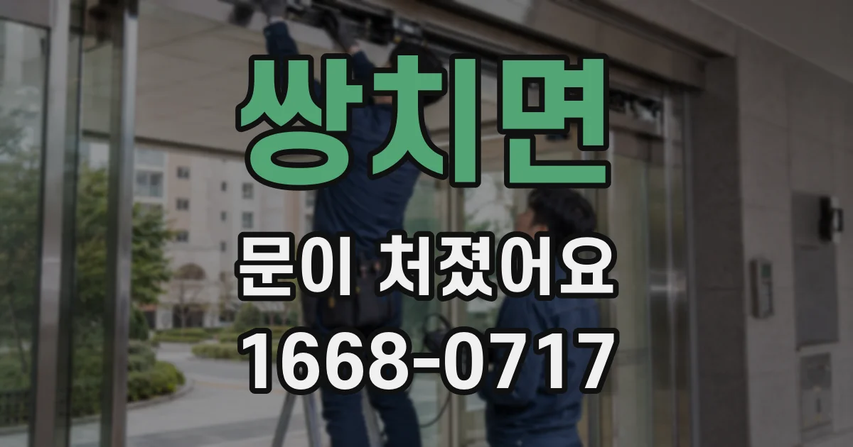 쌍치면 문이 처졌어요