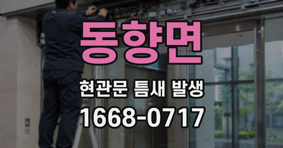 동향면 현관문 틈새 발생
