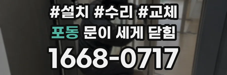 포동 문이 세게 닫힘