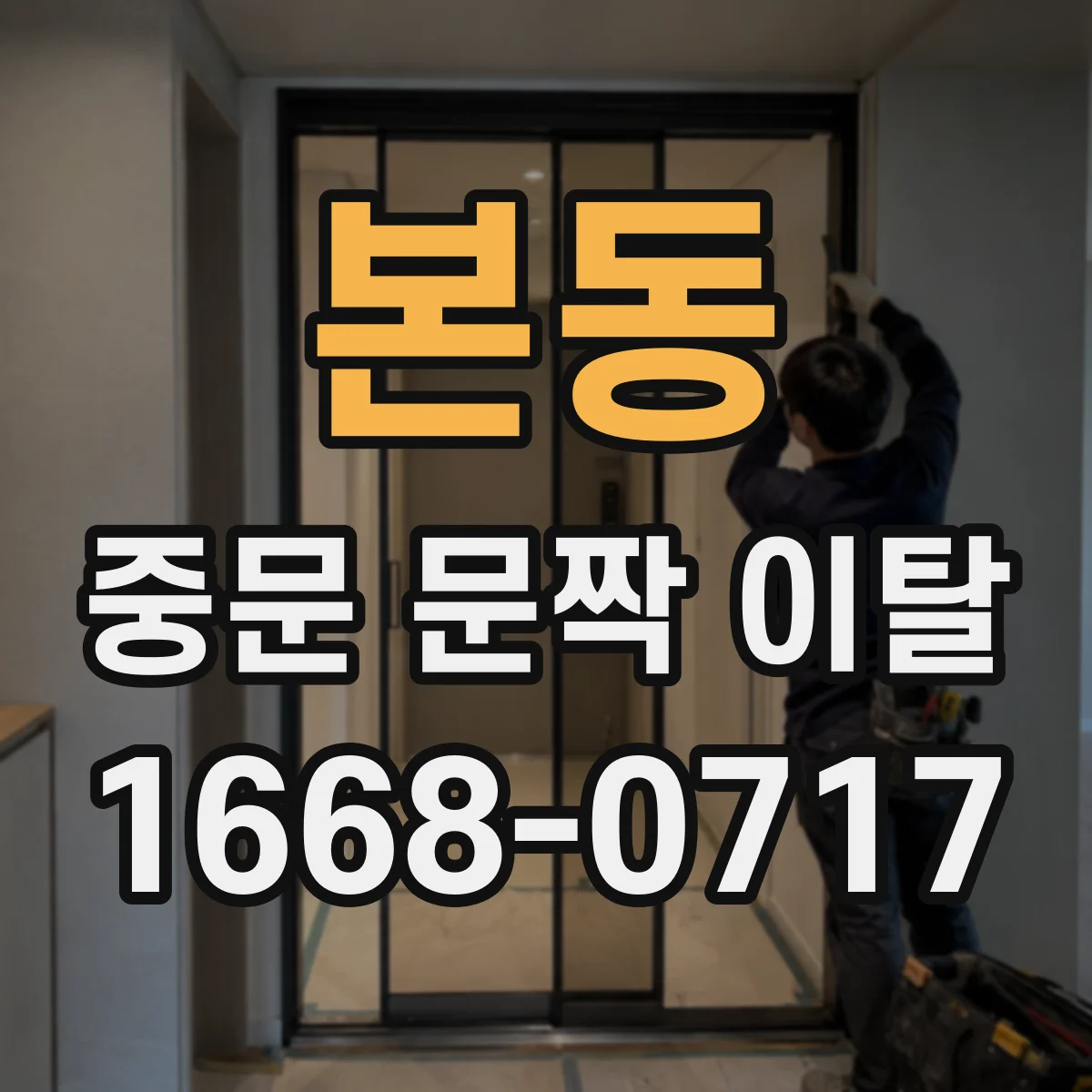 본동 중문 문짝 이탈