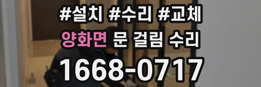양화면 문 걸림 수리