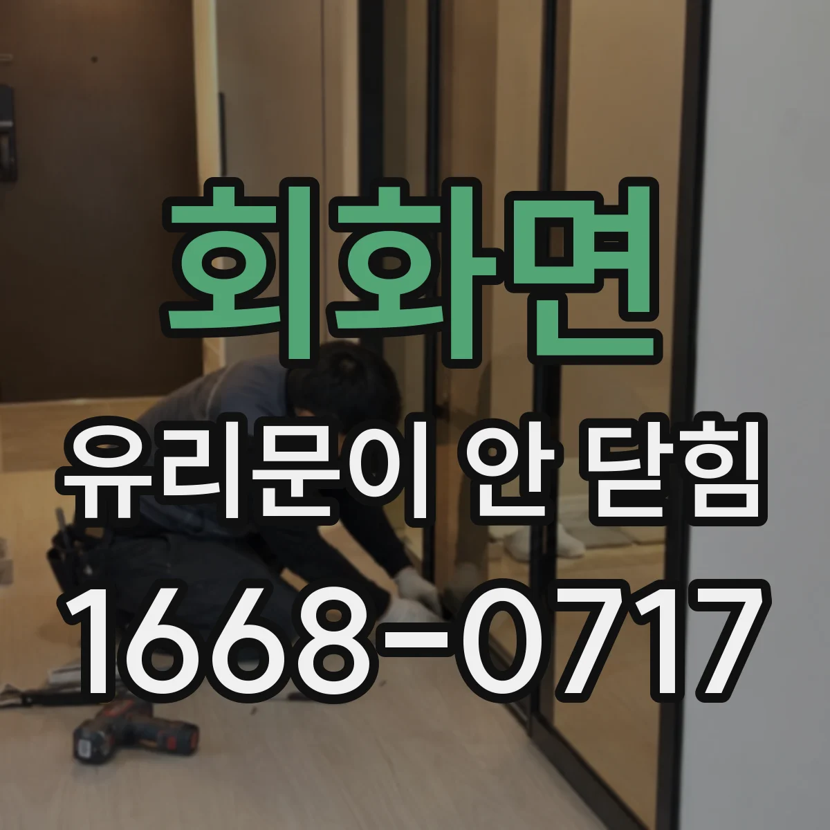 회화면 유리문이 안 닫힘