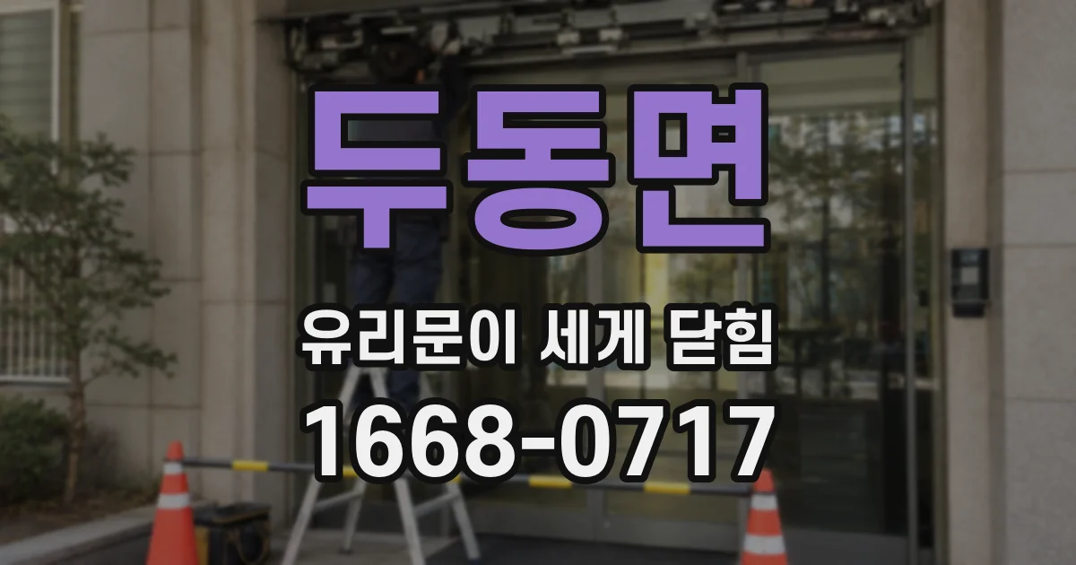 두동면 유리문이 세게 닫힘