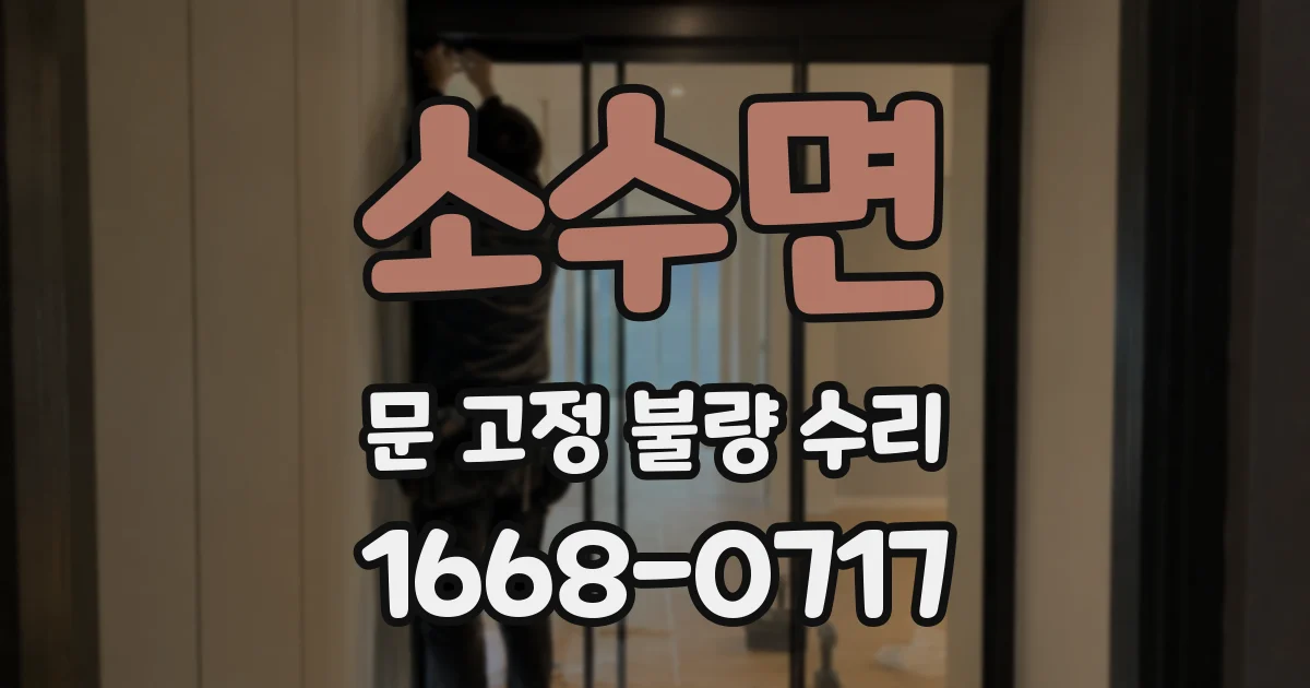 소수면 문 고정 불량 수리