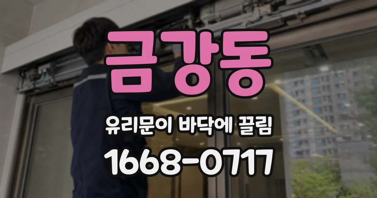 금강동 유리문이 바닥에 끌림