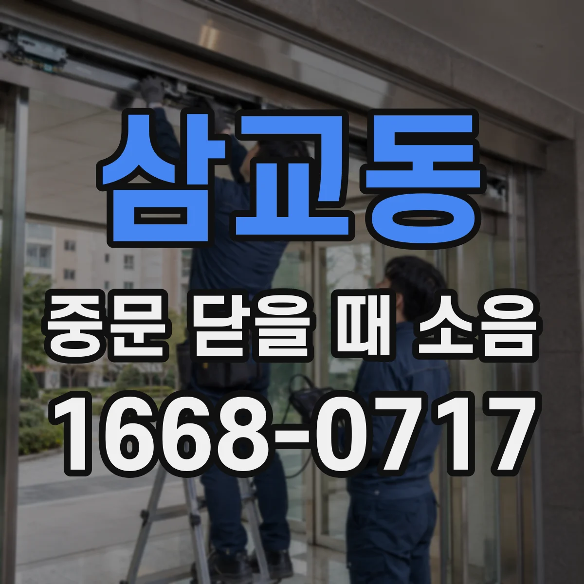 삼교동 중문 닫을 때 소음