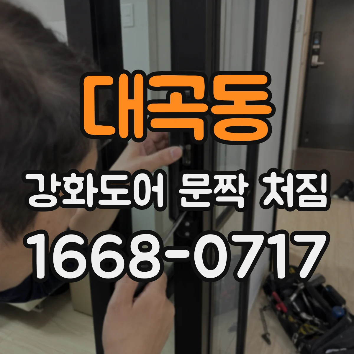 대곡동 강화도어 문짝 처짐