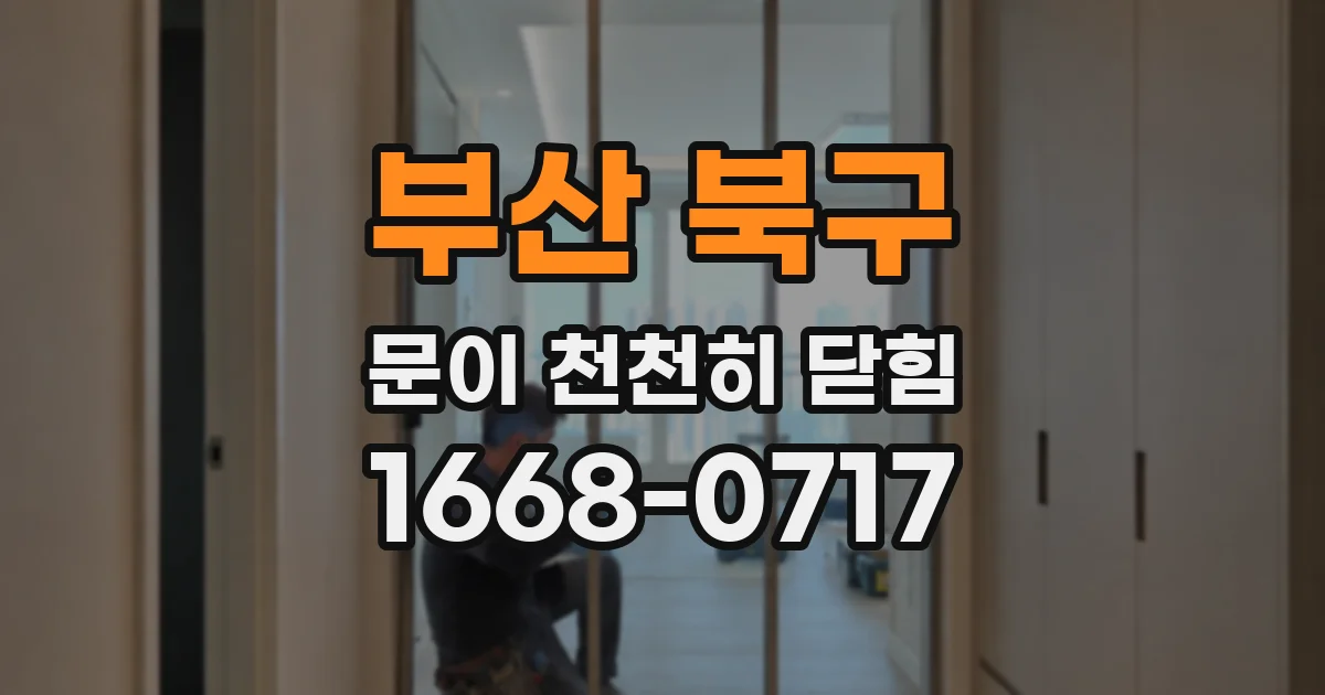 부산 북구 문이 천천히 닫힘
