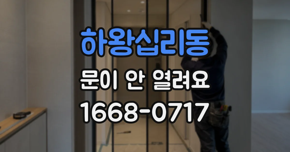 하왕십리동 문이 안 열려요