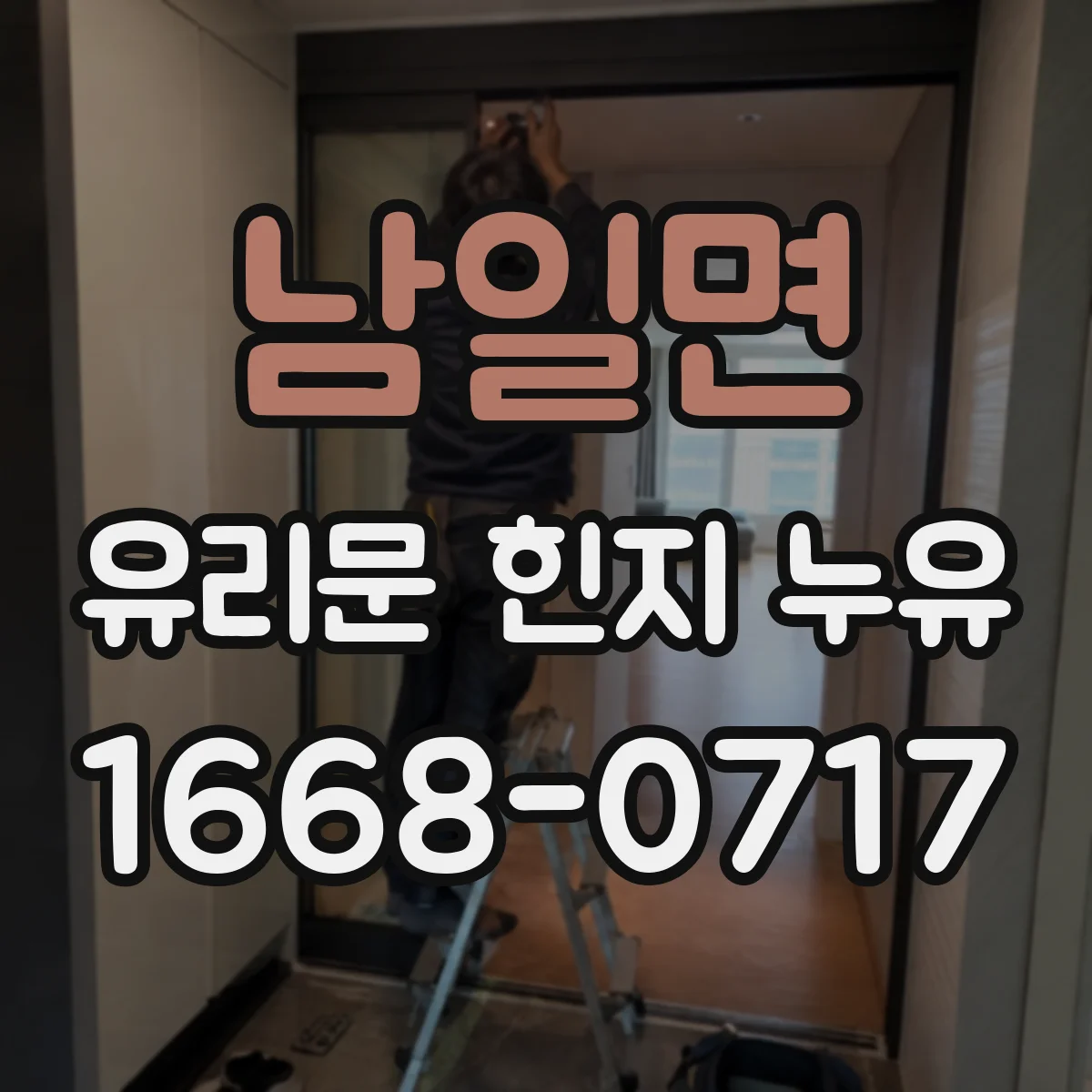남일면 유리문 힌지 누유